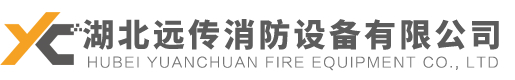 湖北遠傳（chuán）消防設備有限公司